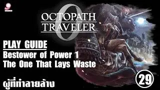 Octopath Traveller 0 Play Guide / Bestower of Power 1: The One That Lays Waste / ตอนที่ 29
