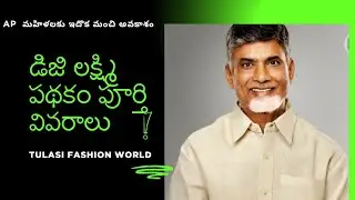 మహిళలకు ఏపీ ప్రభుత్వం మంచి పథకం డిజి- లక్ష్మి పథకం#govtscheme #digilakshmi#womenempowerment 