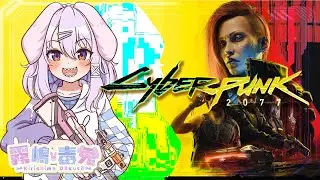 【個人Vtuber 霧嶋 毒兎】薄汚れた希望と信念に祝福を！part最終回！【サイバーパンク2077】