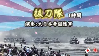 大和魂溢れる「抜刀隊」 1時間 (陸軍分列行進曲)