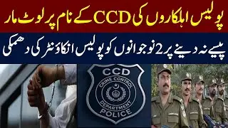 Punjab Police Ki CCD Kay Nam Par Loot Maar - Crime Control Department | CM Punjab | Mera Pakistan