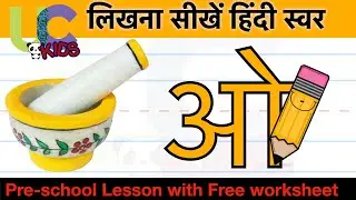 ओ से ओखली लिखना सीखें | Learn to write O se OKHLI | Hindi varnamala | UCkids