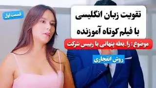 زبان انگلیسی رو اینجوری یاد بگیر ✅ | آموزش زبان انگلیسی با فیلم کوتاه 😍