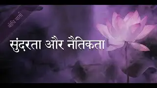 २६. सुंदरता और नैतिकता