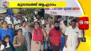 വഖഫ് ഭേദഗതി ബിൽ പാസാക്കിയതിന്റെ ആഹ്ലാദത്തിൽ മുനമ്പം നിവാസികൾ | Waqf Bill | Munambam
