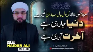 Dunya ke betay mat bano | Maula Ali (RA) ki Naseehat| Mufti Haiderali Ashhabi