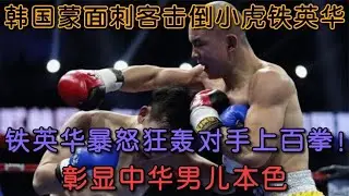 絕境封神！鐵英華遭一拳撂倒，狂轟上百拳撕碎韓國冠軍的稱霸美夢#boxing #拳擊