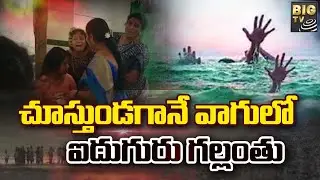 wanaparthy | వనపర్తి జిల్లాలో విషాదం | BIG TV Telugu News Channel