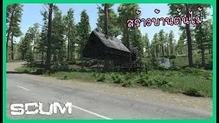 SCUM 0.95v Base Building สร้างบ้านต้นไม้ Tree House #scum #pve #singleplayer
