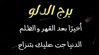 برج الدلو أخيرًا بعد القهر والظلم والدنيا جت عليك بتنزاح الغمة ولكن أحذر _شيطانة