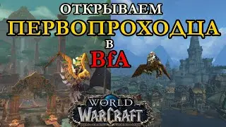 ПОДРОБНЫЙ ГАЙД НА ОТКРЫТИЕ ПОЛЁТКИ В BFA 8.3 ► World of Warcraft Battle for Azeroth