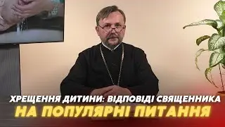 «Церква і Релігія»: чому дітей хрестять немовлям, хто може хрестити та  як одягнутись