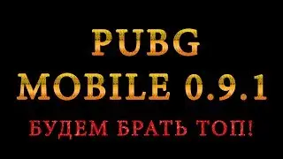 🔴  PUBG MOBILE 0.9.1 | MADSCREAM | БУДЕМ БРАТЬ ТОП!