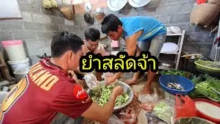 บ้าวเอื้อยำสลัดให้กิน รับลองอร่อยแน่