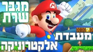 מעבדת אלקטרוניקה (תקבילית) - מגבר שרת  - צעירים 2022 - חלק 4