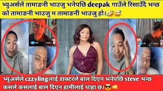 भ्युअर्सले czzylingलाई डाक्टरले बाल दिएन भनेपछि steve भन्छ कसले कसलाई बाल दिएन हामीलाई थाहा छ।😎👊