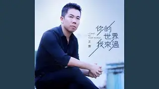 你的世界我来过