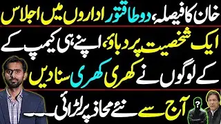 Khan's Big Decision &ndash; Key Meetings Between Two Powerful Institutions | New Battle Begins Today