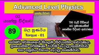AL Physics | බල ඝූර්ණය | Torque | Mechanics 51 | #Tuition Lanka Physics