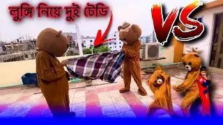 লুঙ্গি নিয়ে দুই টেডির মাঝে একি অবস্থা | MR TEDDY BEAR New Prank Video In Bangladesh