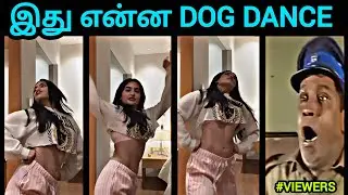 இது என்ன dog Dance  | Trending Dog Dance Troll 