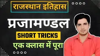 🚩 Rajasthan History | प्रजामण्डल आंदोलन | Short Tricks से पूरा टॉपिक | By Subhash Charan ✅ 