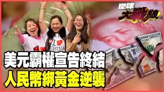 美元霸權帝國崩塌！全球避險潮引爆！金價飆漲52%創歷史新高 中國瘋囤2300噸黃金 人民幣掛金稱王逆襲【#環球大戰線】20251009-P2 葉思敏 蔡正元 賴岳謙 栗正傑
