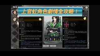 《逸劍風雲決》★上官虹角色劇情全攻略★碧波心經(藍色內功)★寒光劍法(藍色武功)★五品上衣圖紙★白帝劍器(金色絕招)★青木漫舞(金色內功)★太華十二劍(金色絕招)★雁行功(金輕功)★ #逸劍風雲決