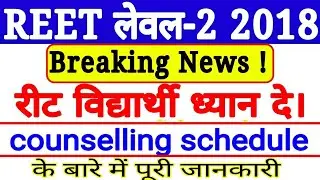 Reet lavel 2 counselling schedul 2018/ reet lavel 2 latest news today / रीट लेवल 2nd लेटेस्ट न्यूज़