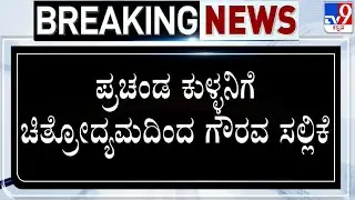 Kannada Film Industry Gives Tribute To Dwarakish By Cancelling Film Shows In Theaters