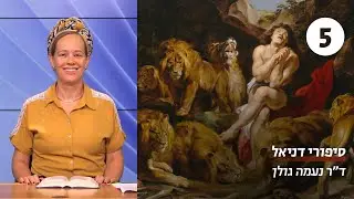 סיפורי דניאל | שיעור 5 - משתה בלשאצר | ד