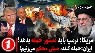 مجموعه خبرهای ساعت ۱۰:۰۰ || افزایش احتمال جنگ ایران و امریکا