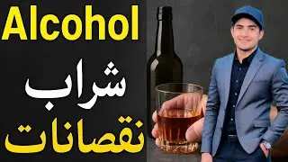 Side effects of alcohol on our body sharab ke nuqsanat