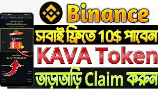সবাই 10$ পাবেন | Binance Kava Token Offer | Binance New Offer | BINANCE $KERNEL Megadrop Offer |