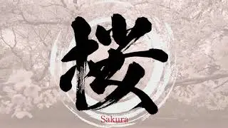 SAKURA2021