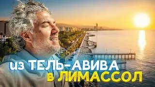 Тель-Авив на самокате: Сарона и внезапный вылет на Кипр | Израиль