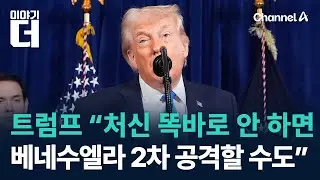 트럼프 “처신 똑바로 안 하면 베네수엘라 2차 공격할 수도” / 채널A / 이야기 더