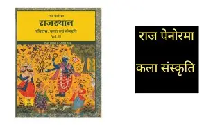 Raj penorma Rajasthan art culture book review new edition | penorma kala Sanskriti book new edition 