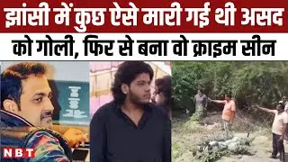 Asad Ahmed Encounter Scene Recreates: जहां Atiq के बेटे का हुआ एनकाउंटर, ऐसे किया गया था पूरा ऑपरेशन