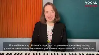 Ксения Перц - преподаватель эстрадного и джазового вокала в студии Vocal Design