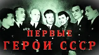 Первые Герои Советского Союза &ndash; Их было Семеро. Как Сложилась Их Судьба? #история #память