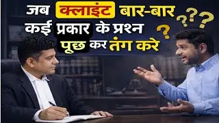 जब क्लाइंट बार-बार सवाल पूछे, एडवोकेट क्या करें ?#advocate #court 