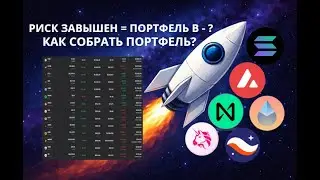 ПОЧЕМУ НЕЛЬЗЯ ЗАВЫШАТЬ РИСК? КАК СОБРАТЬ ТОП ПОРТФЕЛЬ? ОБЗОР ПОРТФЕЛЯ ПОДПИСЧИКА (11)