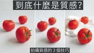 手機拍照教學 | 到底什麼是質感? 如何拍出質感呢? 3個技巧，讓你輕鬆解決拍照質感問題！| 小藍湖產品形象專家 | 手機攝影教學拍照道具美食照產品照