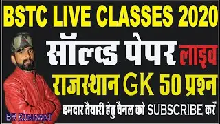 BSTC OLD PAPER 2014 // BSTC Exam Previous GK Questions // BSTC SOLVED PAPER 2020 // BSTC LIVE 2020