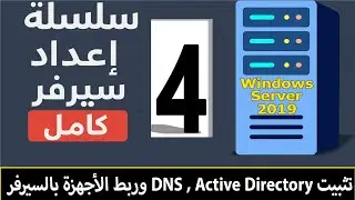 4_تثبيت Active Directory ، DNS وربط الأجهزة بالسيرفر