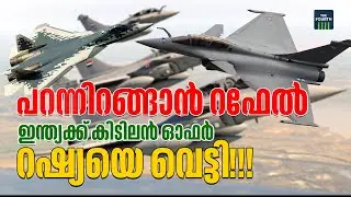 വ്യോമസേനയുടെ കരുത്ത് കൂട്ടാൻ ഇന്ത്യ; വരുന്നു 114 റഫേൽ | INDIA HAS SIGNED DEFENCE DEAL WITH FRANCE