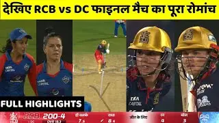 RCB vs DC WPL FINAL Match Full Highlights| Bangalore vs Delhi WPL 2026 Final Full Highlights 