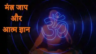 मंत्र जाप और आत्मज्ञान