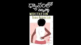 ధ్యానంలో వెన్నునొప్పిని ఎలా తగ్గించుకోవాలి లేదా రాకుండా ఎలా #yoga #meditation #spirituality